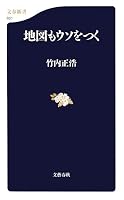 地図もウソをつく (文春新書 651)