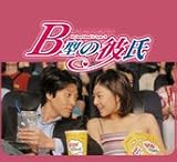 B型の彼氏 日本版 オリジナルサウンドトラック