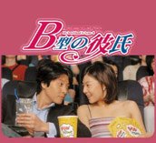 B型の彼氏 日本版 オリジナルサウンドトラック サントラ シン・イェウォン イム・ソンホ イ・ドンゴン