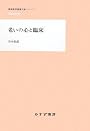 老いの心と臨床 《Heritage》 (精神医学重要文献シリーズHeritage)