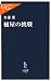 加藤 薫: 桶屋の挑戦 (中公新書ラクレ 270)