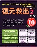 復元救出マスター 2 PRO Windows Vista対応版 10Pack