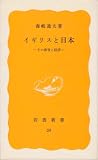 イギリスと日本―その教育と経済 (1977年) (岩波新書)