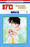 37℃ ぼくのいちばんすきなもの 3 (花とゆめCOMICS)