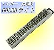 アイガー充電式60LEDライト