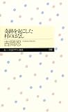奇跡を起こした村のはなし (ちくまプリマー新書)