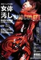 ｜女体汚し [DVD]