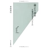 論より詭弁 反論理的思考のすすめ (光文社新書)