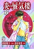 炎の蜃気楼 2 (白泉社レディースコミックス)