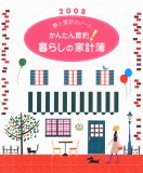夢と家計のノートかんたん節約!暮らしの家計簿 2008 (2008)