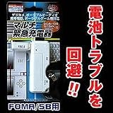 ポータブルゲーム機対応マルチ緊急チャージャー　FOMA、SB用