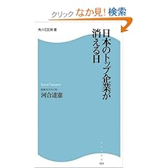 【クリックでお店のこの商品のページへ】日本のトップ企業が消える日 (角川SSC新書): 河合 達憲: 本