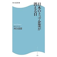 【クリックで詳細表示】日本のトップ企業が消える日 (角川SSC新書)： 河合 達憲： 本