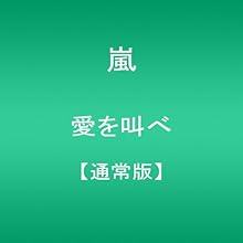 愛を叫べ(通常盤)