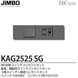 【JIMBO】NKシリーズ配線器具NKシリーズ適合器具3路スイッチ＋接地コンセントセット色：ソリッドグレー  KAG2525(SG)