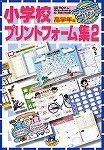 小学校プリントフォーム集 2 高学年編