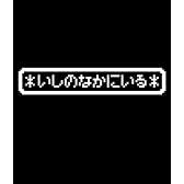 Wizardry いしのなかにいるTシャツ ブラック:L