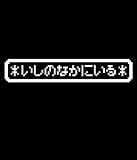 Wizardry いしのなかにいるTシャツ ブラック:L