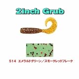 ゲーリーヤマモト(Gary YAMAMOTO) 2インチグラブ【NEW25本入りパック】 514 エメラルドグリーン/スモークレッドフレーク J2J-25-514