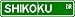 Shikoku STREET SIGN ~ High Quality Aluminum ~ Dog Lover
