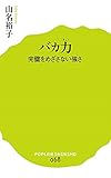 書評 (068)バカ力: 完璧をめざさない強さ by imanamokoy