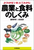 よくわかる「いま」と「これから」 農業と食料のしくみ