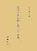 上川 通夫: 日本中世仏教と東アジア世界