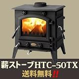 鋳物薪ストーブ HTC-50TX(1台)