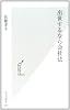 出世するなら会社法 (光文社新書 524)
