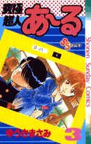 amazon: ゆうきまさみ - 究極超人あーる (3)
