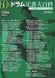 DVD版 60’sドラム定番大百科 ~ルーツ系傑作ドラム・フレーズ66選~テクニック22!