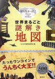 世界まるごと謎解き地図