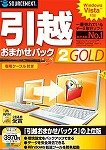 引越おまかせパック 2 GOLD USBメモリ版
