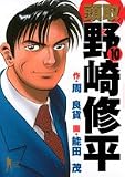 頭取野崎修平 10 (ヤングジャンプコミックス BJ)