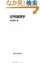 記号論理学