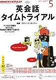 NHK ラジオ 英会話タイムトライアル 2012年 05月号 [雑誌]