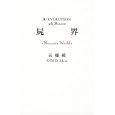 屍界<br>五條 瑛著　 <br>1890円<br>ISBN:9784575237368　