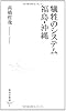 犠牲のシステム　福島・沖縄 (集英社新書)