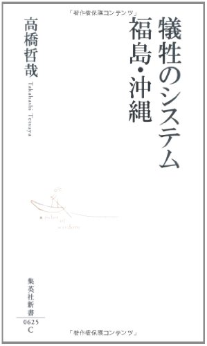 犠牲のシステム 福島・沖縄 (集英社新書)
