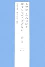 この悲しみの意味を知ることができるなら―世田谷事件・喪失と再生の物語