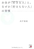 お金が「貯まる人」と、なぜか「貯まらない人」の習慣 (アスカビジネス)
