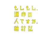 もしもし、運命の人ですか。 (ダ・ヴィンチ・ブックス)
