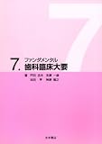 ファンダメンタル 7.歯科臨床大要 (ファンダメンタルシリーズ)