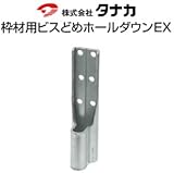 タナカ 枠材用ビスどめホールダウンEX 規格: AF2M25 441-0435(30個)