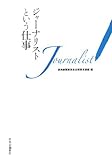 書評 ジャーナリストという仕事 by ayumu_kohiyama