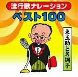 東玉助の流行歌ナレーションベスト100