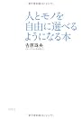 人とモノを自由に選べるようになる本