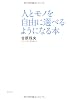 人とモノを自由に選べるようになる本