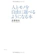 人とモノを自由に選べるようになる本
