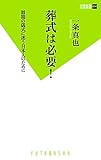 書評 葬式は必要! by ヨシ・ノリハラ